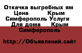 Откачка выгребных ям › Цена ­ 800 - Крым, Симферополь Услуги » Для дома   . Крым,Симферополь